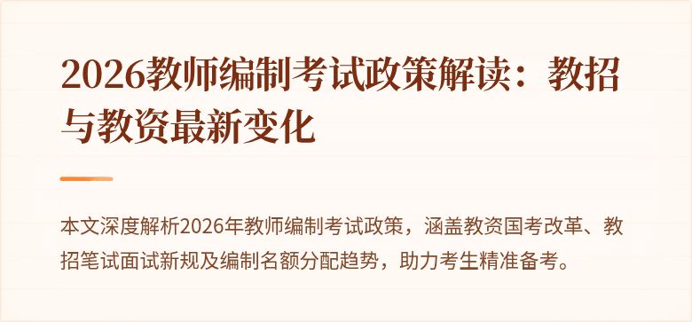 2026教师编制考试政策解读:教招与教资最新变化