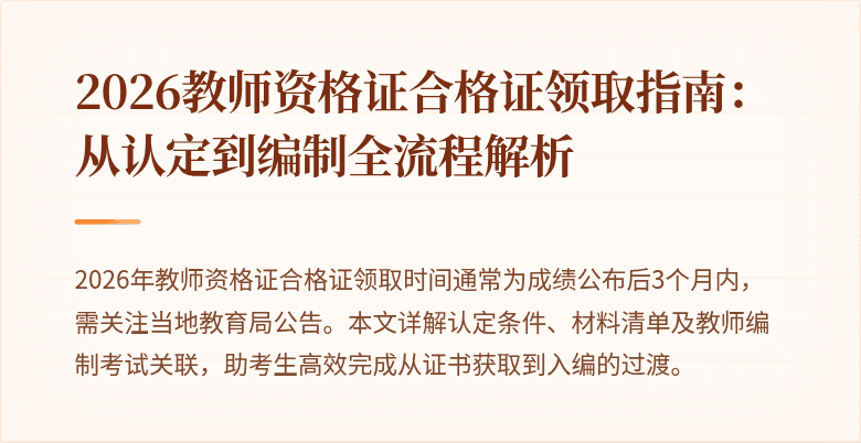 2026教师资格证合格证领取指南:从认定到编制全流程解析
