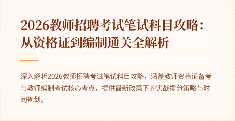 2026教师招聘考试笔试科目攻略:从资格证到编制通关全解析