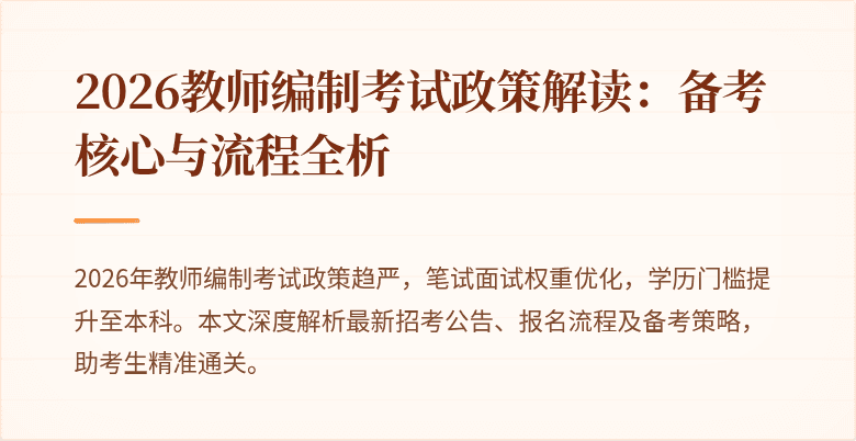 2026教师编制考试政策解读:备考核心与流程全析