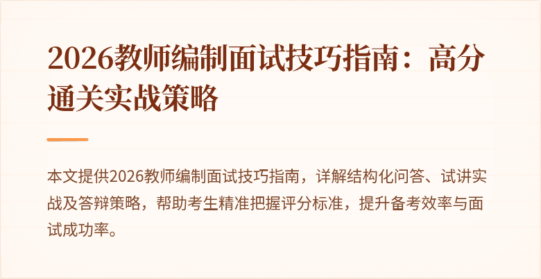 2026教师编制面试技巧指南：高分通关实战策略