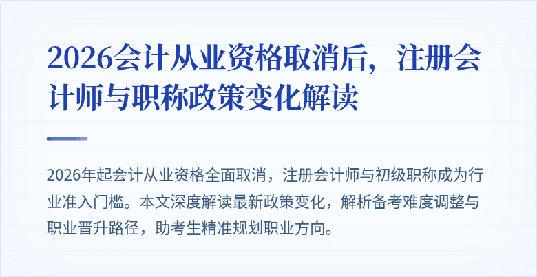 2026会计从业资格取消后，注册会计师与职称政策变化解读