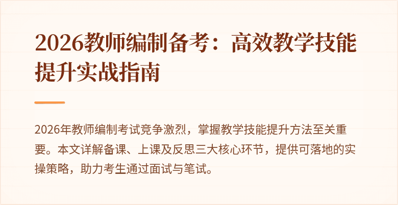 2026教师编制备考：高效教学技能提升实战指南