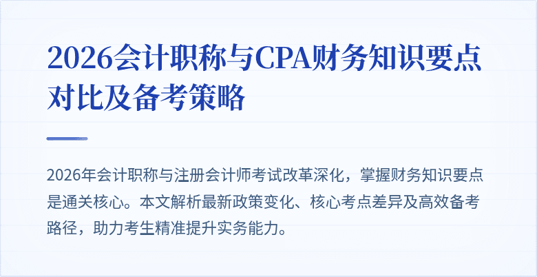 2026会计职称与CPA财务知识要点对比及备考策略