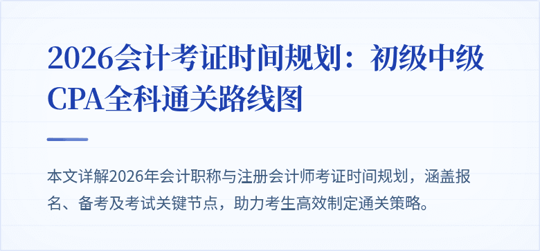 2026会计考证时间规划：初级中级CPA全科通关路线图