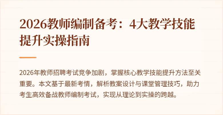 2026教师编制备考:4大教学技能提升实操指南