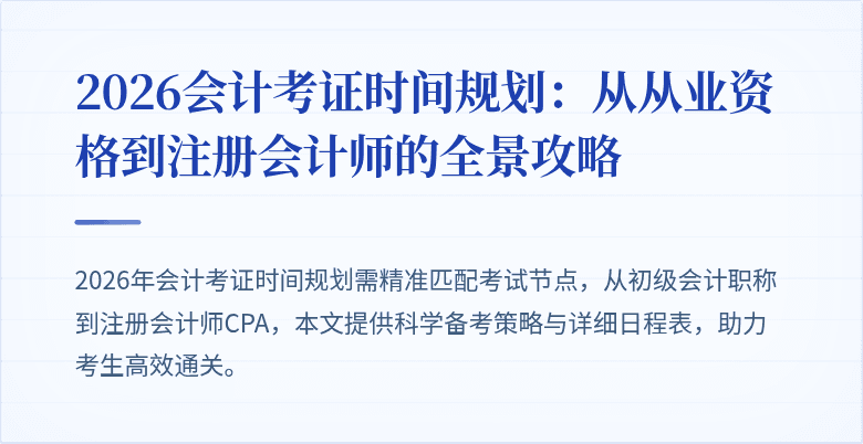 2026会计考证时间规划：从从业资格到注册会计师的全景攻略