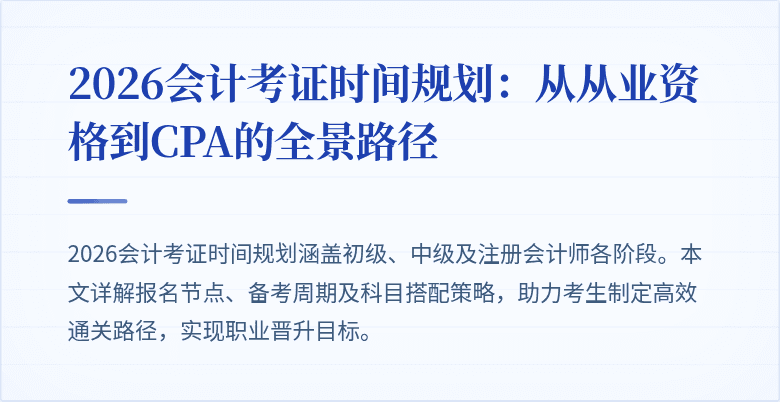 2026会计考证时间规划：从从业资格到CPA的全景路径
