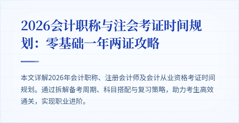 2026会计职称与注会考证时间规划：零基础一年两证攻略