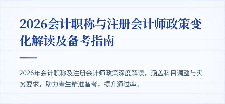 2026会计职称与注册会计师政策变化解读及备考指南