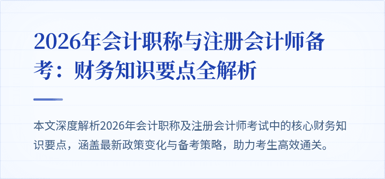 2026年会计职称与注册会计师备考：财务知识要点全解析