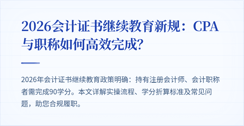 2026会计证书继续教育新规：CPA与职称如何高效完成？