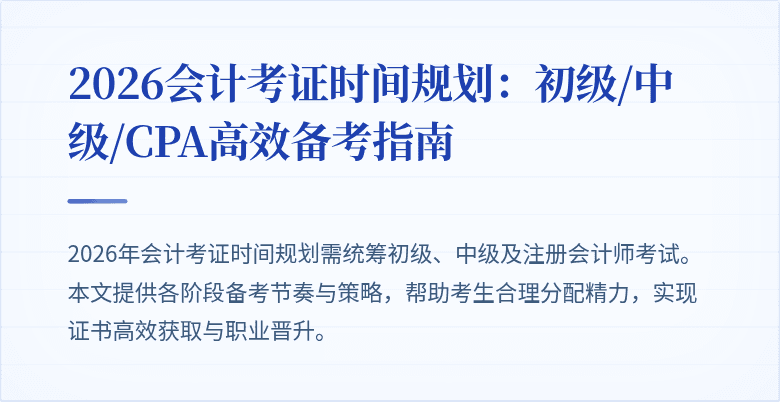 2026会计考证时间规划：初级/中级/CPA高效备考指南
