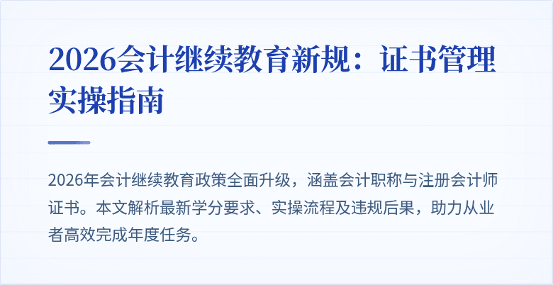 2026会计继续教育新规：证书管理实操指南