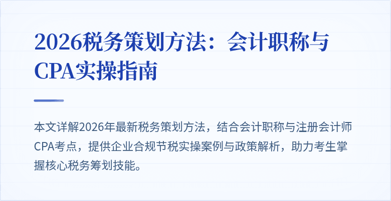 2026税务策划方法：会计职称与CPA实操指南