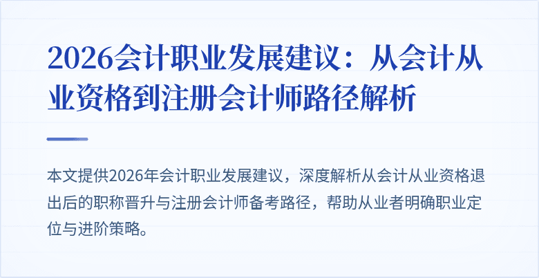 2026会计职业发展建议：从会计从业资格到注册会计师路径解析