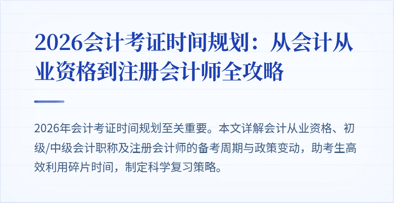 2026会计考证时间规划：从会计从业资格到注册会计师全攻略