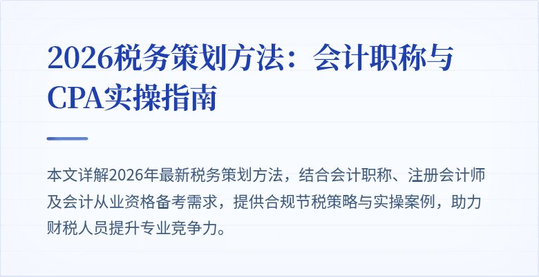 2026税务策划方法：会计职称与CPA实操指南