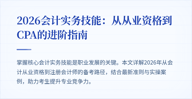 2026会计实务技能：从从业资格到CPA的进阶指南
