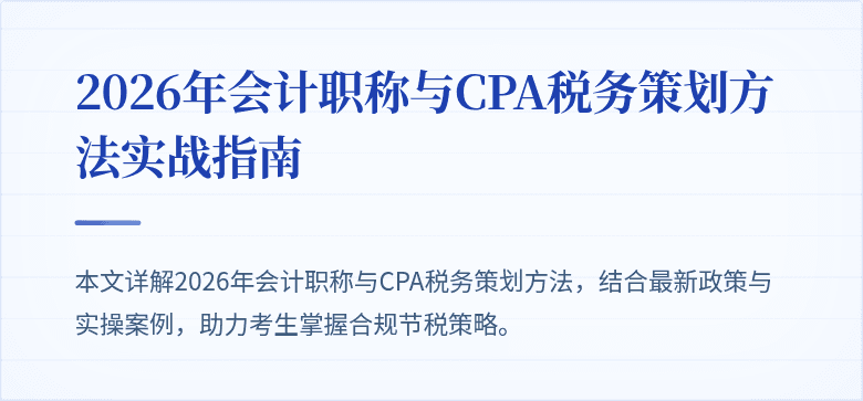 2026年会计职称与CPA税务策划方法实战指南