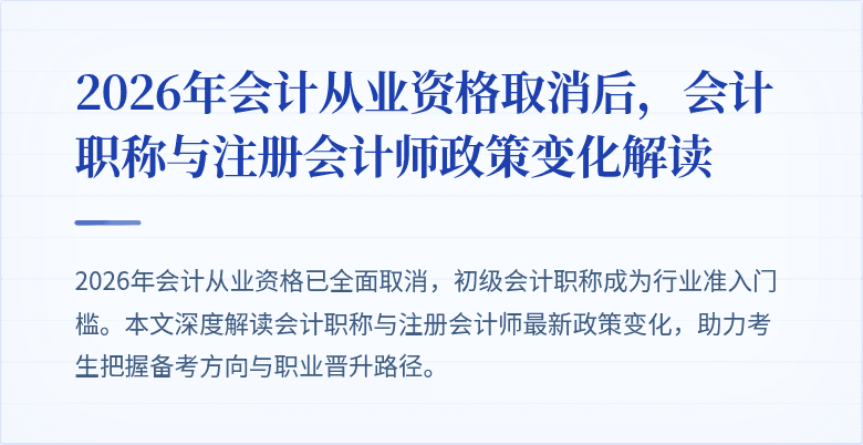 2026年会计从业资格取消后，会计职称与注册会计师政策变化解读
