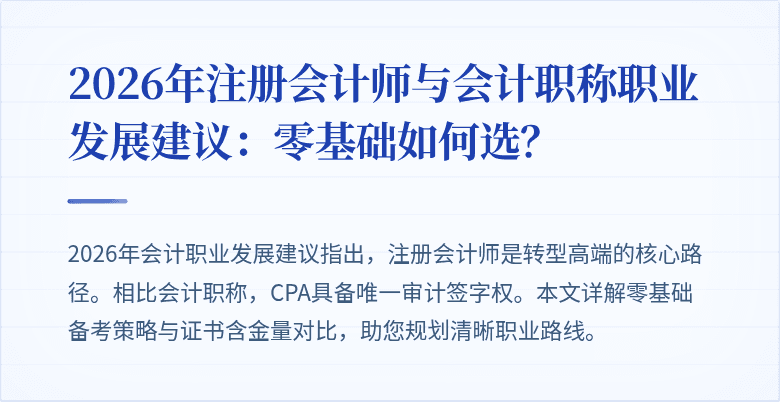 2026年注册会计师与会计职称职业发展建议：零基础如何选？