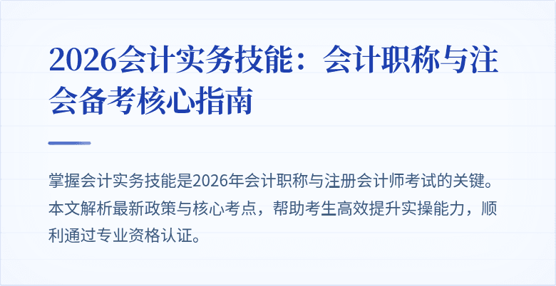 2026会计实务技能：会计职称与注会备考核心指南