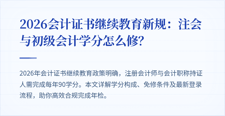 2026会计证书继续教育新规：注会与初级会计学分怎么修？