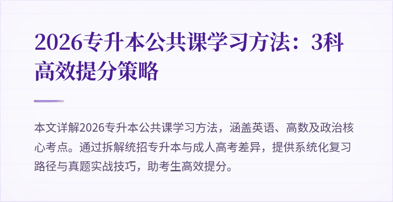 2026专升本公共课学习方法：3科高效提分策略