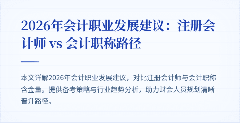 2026年会计职业发展建议：注册会计师 vs 会计职称路径