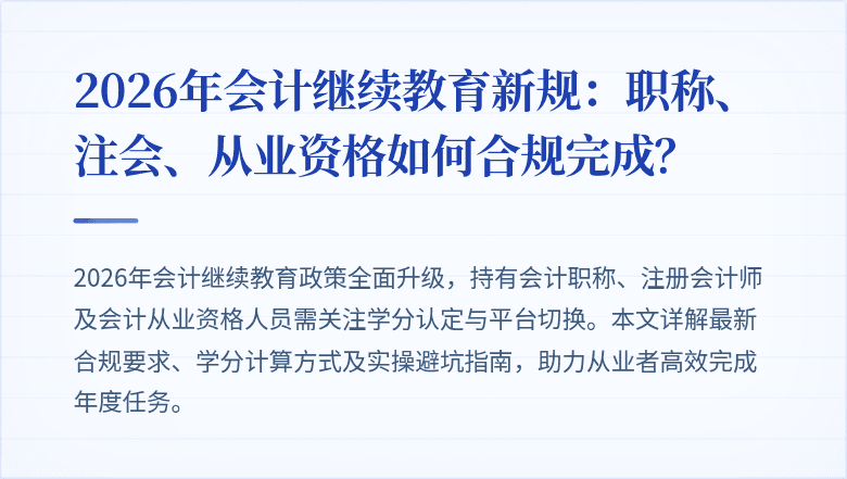 2026年会计继续教育新规：职称、注会、从业资格如何合规完成？