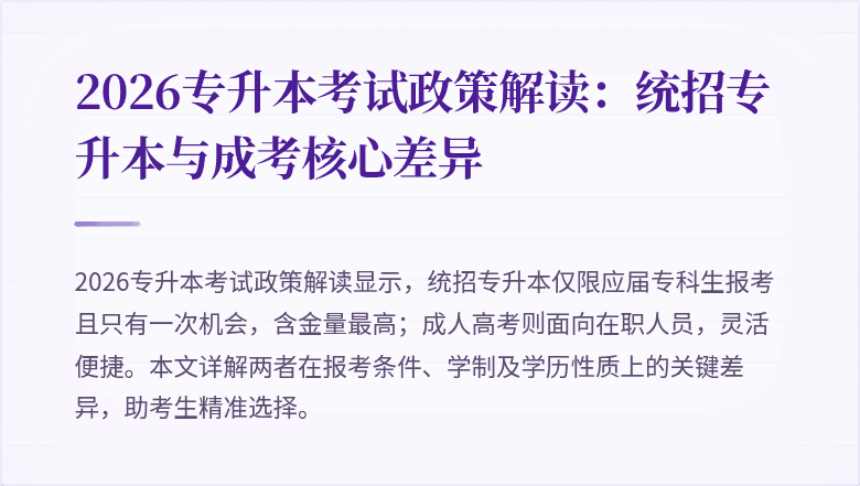 2026专升本考试政策解读:统招专升本与成考核心差异