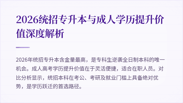 2026统招专升本与成人学历提升价值深度解析