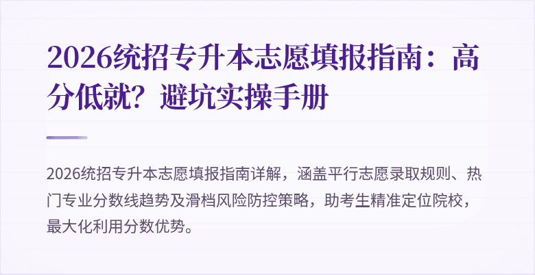 2026统招专升本志愿填报指南：高分低就？避坑实操手册