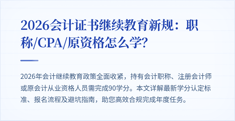 2026会计证书继续教育新规：职称/CPA/原资格怎么学？