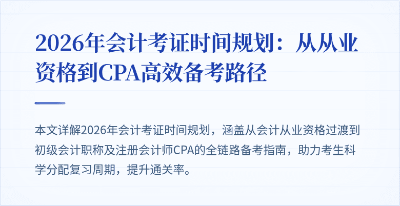 2026年会计考证时间规划：从从业资格到CPA高效备考路径