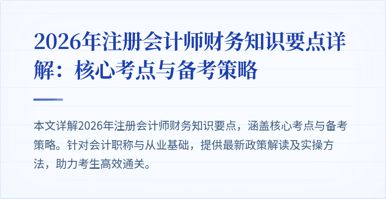2026年注册会计师财务知识要点详解：核心考点与备考策略