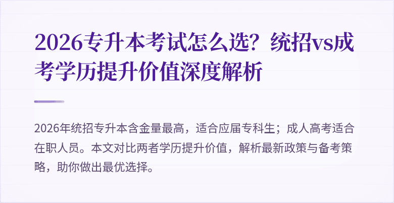 2026专升本考试怎么选？统招vs成考学历提升价值深度解析