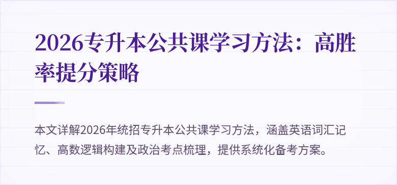 2026专升本公共课学习方法：高胜率提分策略