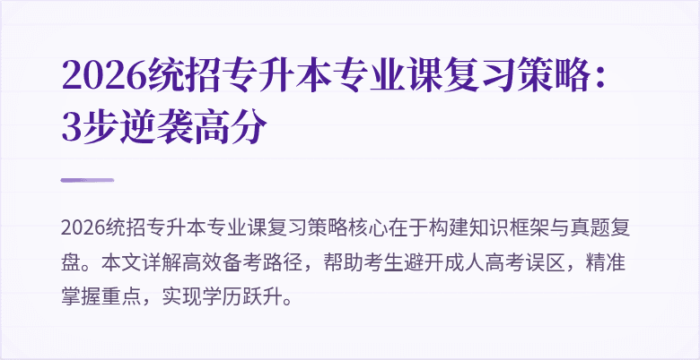 2026统招专升本专业课复习策略:3步逆袭高分