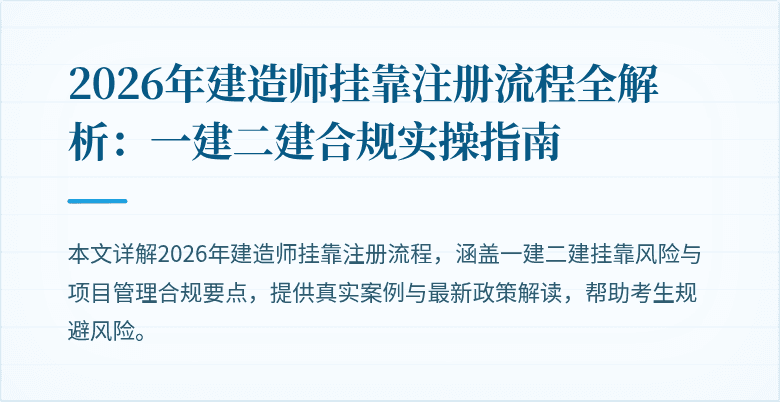 2026年建造师挂靠注册流程全解析：一建二建合规实操指南