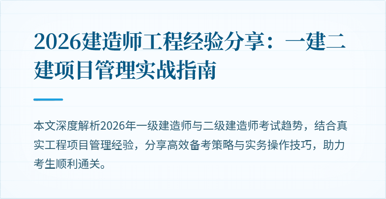 2026建造师工程经验分享：一建二建项目管理实战指南