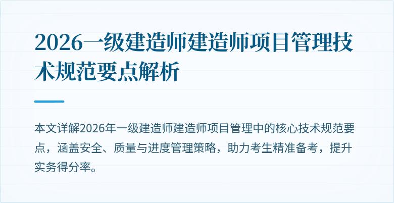 2026一级建造师建造师项目管理技术规范要点解析