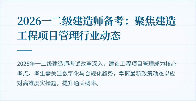 2026一二级建造师备考：聚焦建造工程项目管理行业动态