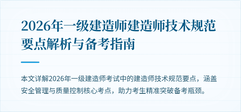 2026年一级建造师建造师技术规范要点解析与备考指南
