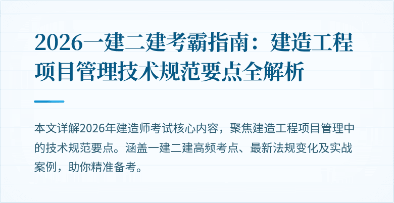 2026一建二建考霸指南：建造工程项目管理技术规范要点全解析