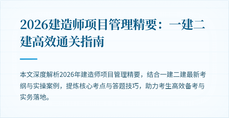 2026建造师项目管理精要：一建二建高效通关指南