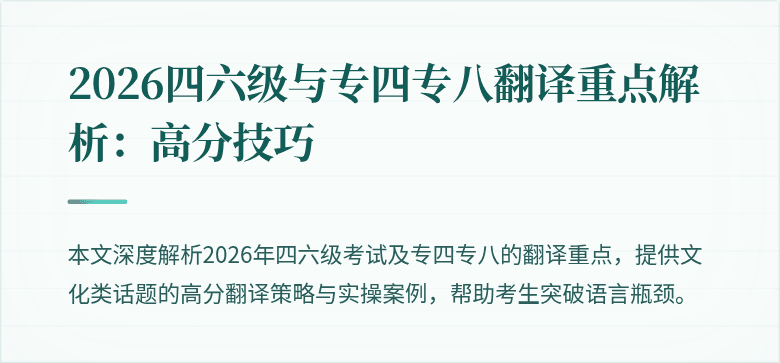 2026四六级与专四专八翻译重点解析：高分技巧