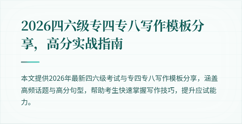 2026四六级专四专八写作模板分享,高分实战指南
