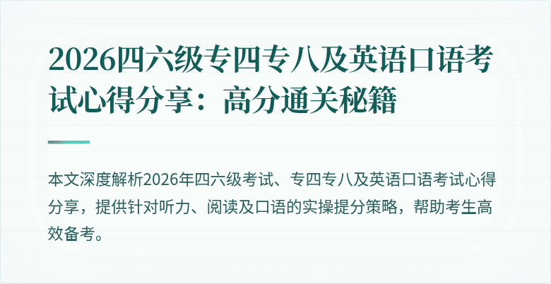2026四六级专四专八及英语口语考试心得分享：高分通关秘籍